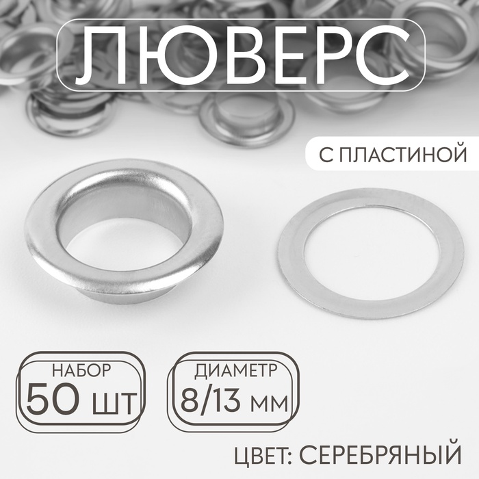 Люверс, d = 8/13 мм, с пластиной, 50 шт, цвет серебряный