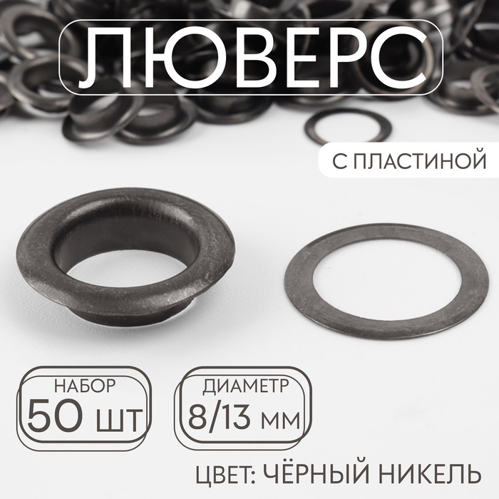 Люверс, d = 8/13 мм, с пластиной, 50 шт, цвет чёрный никель