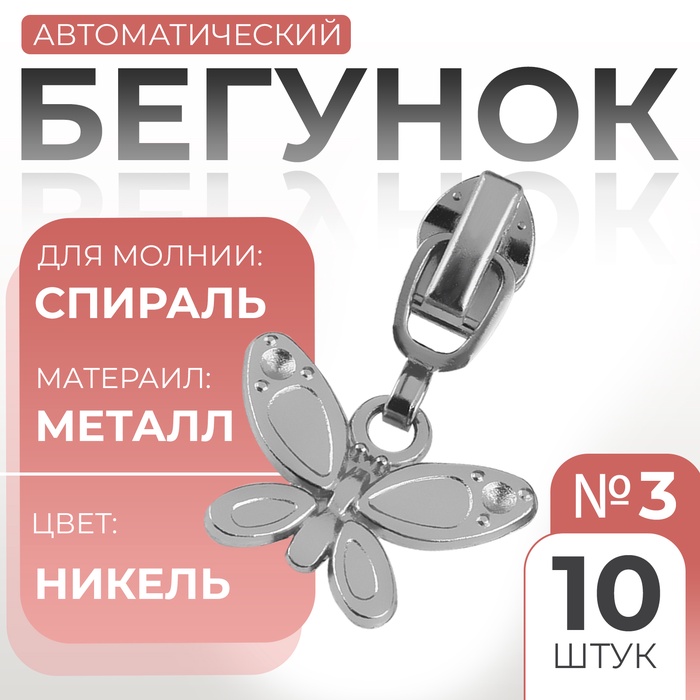 Бегунок автоматический для молнии «Спираль», №3, декоративный «Бабочка», 10 шт, цвет никель