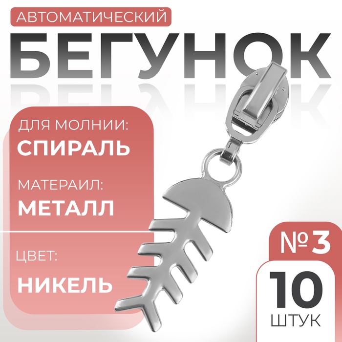 Бегунок автоматический для молнии «Спираль», №3, декоративный «Рыба», 10 шт, цвет никель