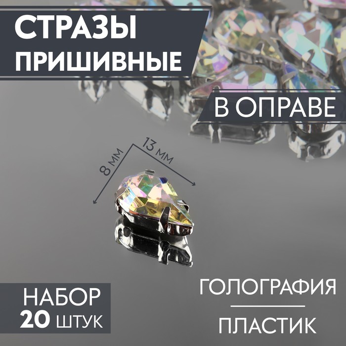 Стразы пришивные «Капля», в оправе, с голографией, 8 ? 13 мм, 20 шт