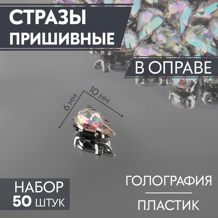 Стразы пришивные «Капля», в оправе, с голографией, 6 ? 10 мм, 50 шт