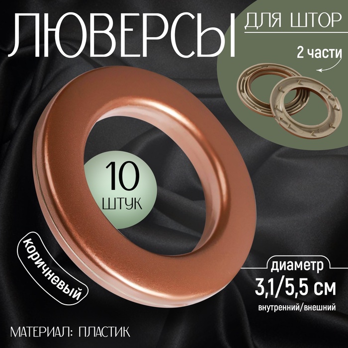 Люверсы для штор, d = 3,1/5,5 см, 10 шт, цвет коричневый