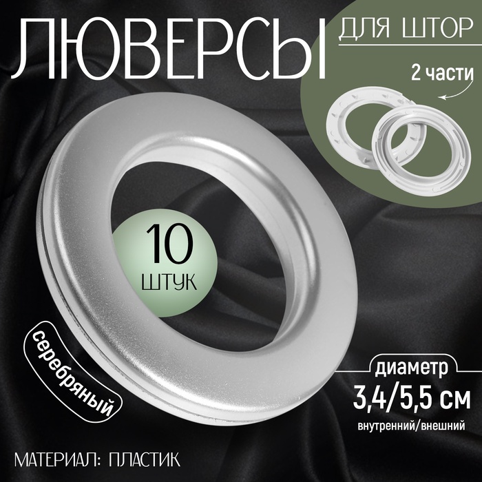 Люверсы для штор, d = 3,4/5,5 см, 10 шт, цвет серебряный