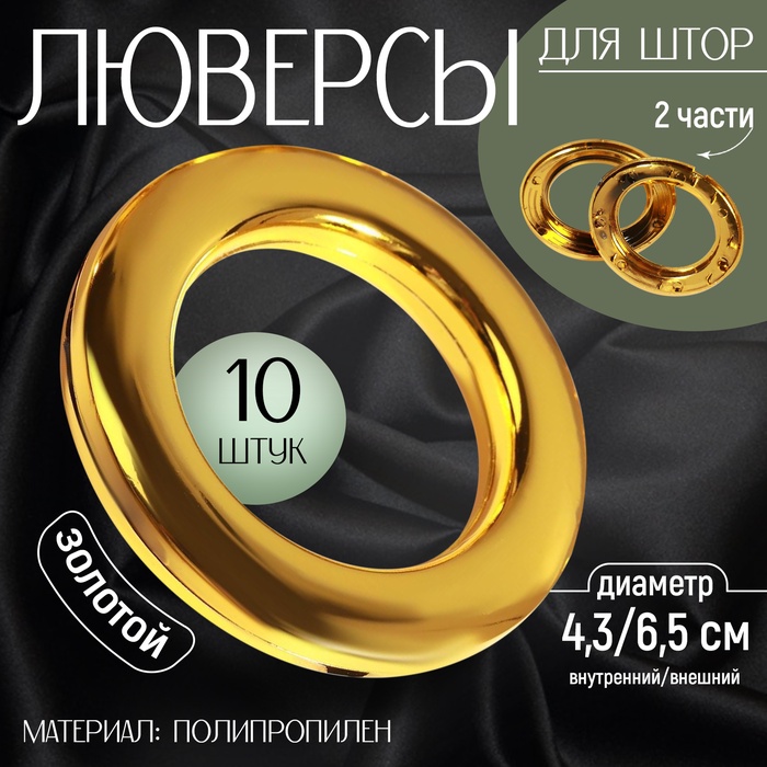 Люверсы для штор, d = 4,3/6,5 см, 10 шт, цвет золотой