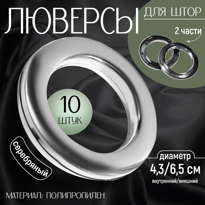 Люверсы для штор, d = 4,3/6,5 см, 10 шт, цвет серебряный