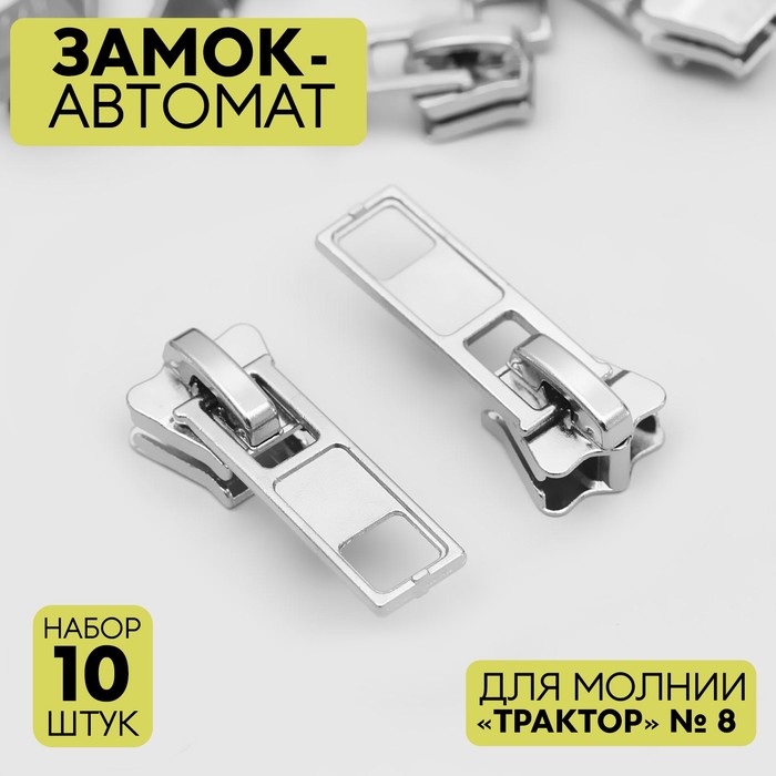 Бегунок автоматический для молнии «Трактор», №8, 10 шт, цвет никель