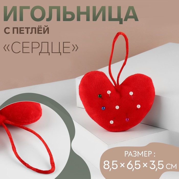 Игольница с петлёй «Сердце», 8,5 ? 6,5 ? 3,5 см, цвет красный