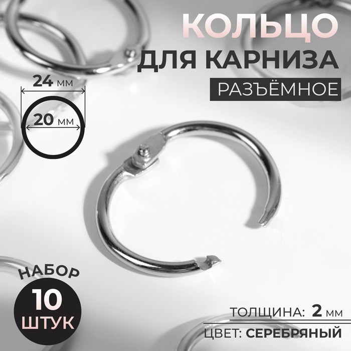 Кольцо для карниза, разъёмное, d = 20/24 мм, 10 шт, цвет серебряный