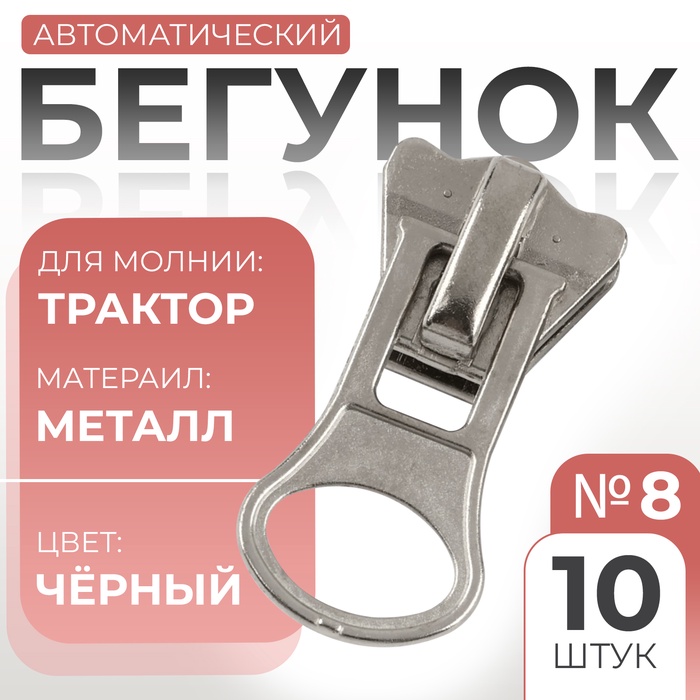 Бегунок автоматический для молнии «Трактор», №8, 10 шт, цвет никель