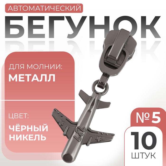 Бегунок автоматический для металлической молнии, №5, декоративный «Самолёт», 10 шт, цвет чёрный никель