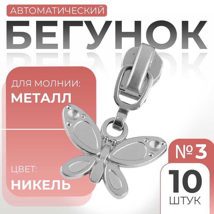 Бегунок автоматический для металлической молнии, №3, декоративный «Бабочка», 10 шт, цвет никель