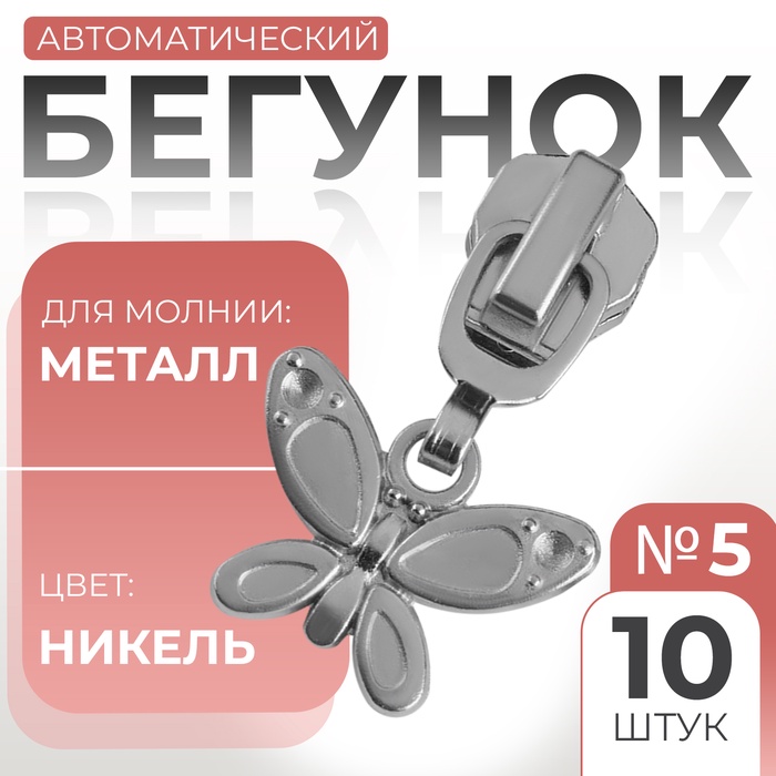 Бегунок автоматический для металлической молнии, №5, декоративный «Бабочка», 10 шт, цвет никель