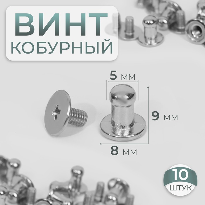 Кобурный винт d = 5/8 ? 9 мм, 10 шт, цвет серебряный