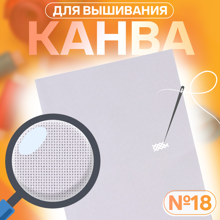 Канва для вышивания №18, 30 ? 20 см, цвет белый