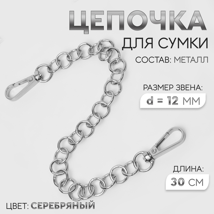 Цепочка для сумки, с карабинами, металлическая, d = 12 мм, 30 см, цвет серебряный