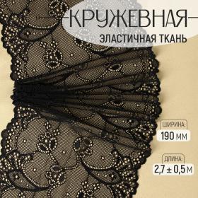 Кружевная эластичная ткань, 190 мм ? 2,7 ± 0,5 м, цвет чёрный