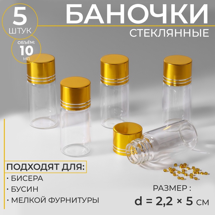 Баночки для хранения бисера, d = 2,2 ? 5 см, 5 шт