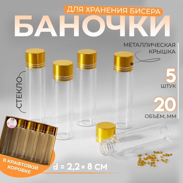 Баночки для хранения бисера, в крафтовой коробке, d = 2,2 ? 8 см, 5 шт