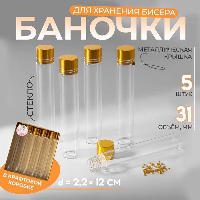 Баночки для хранения бисера, в крафтовой коробке, d = 2,2 ? 12 см, 5 шт