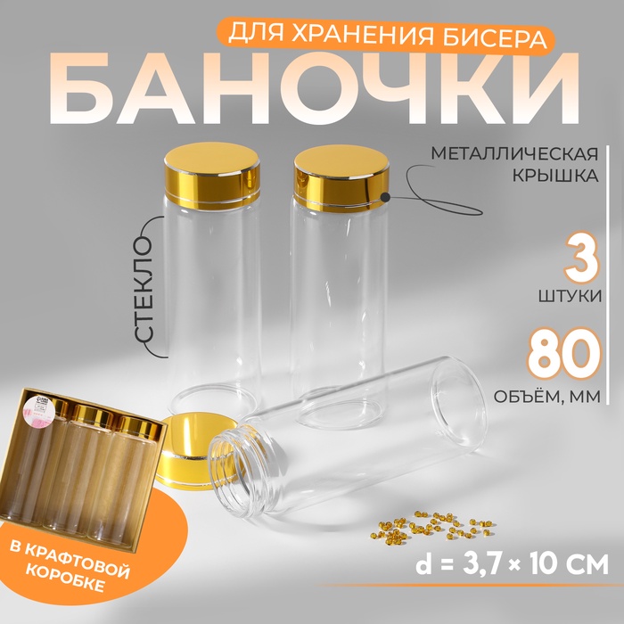 Баночки для хранения бисера, в крафтовой коробке, d = 3,7 ? 10 см, 3 шт