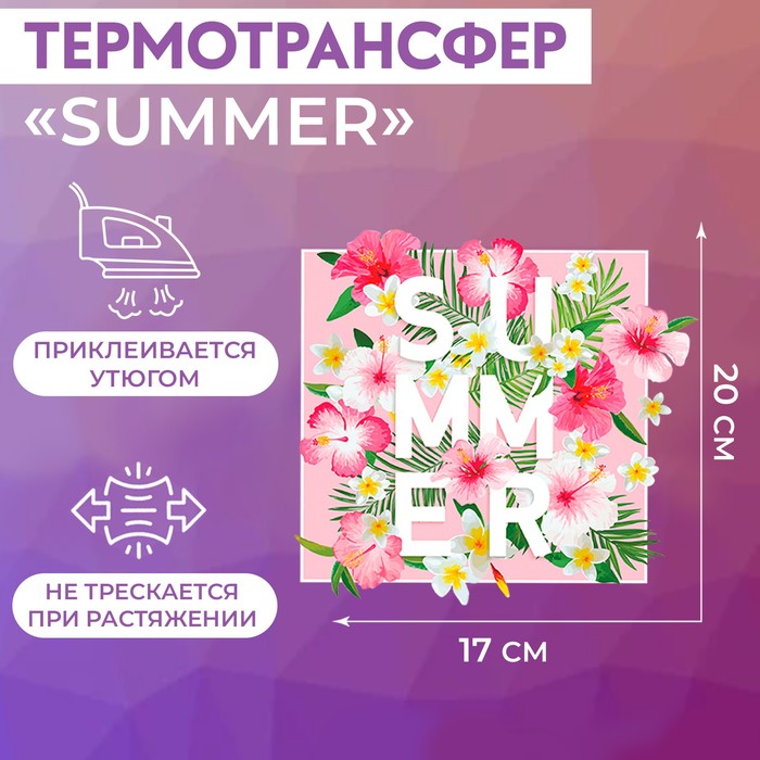 Термотрансфер «Summer», 17 ? 20 см