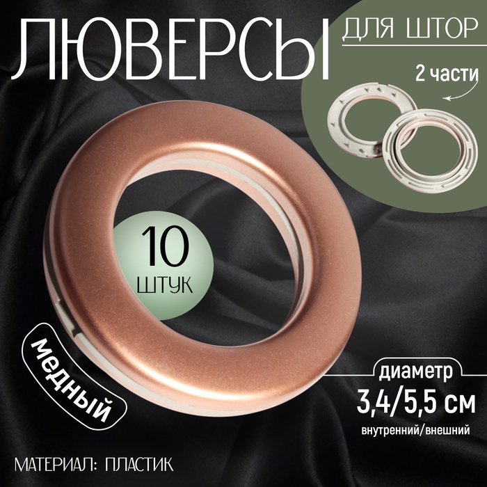 Люверсы для штор, d = 3,4/5,5 см, 10 шт, цвет медный