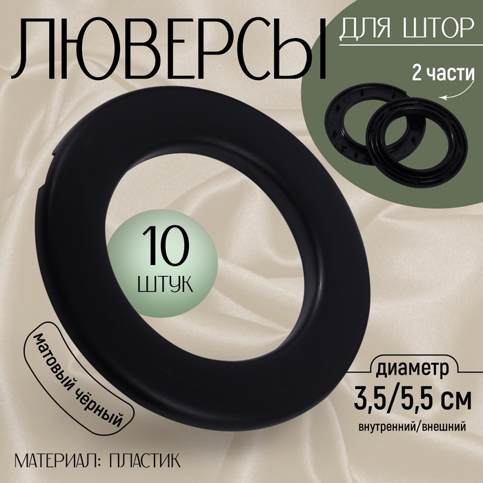 Люверсы для штор, d = 3,5/5,5 см, 10 шт, цвет матовый чёрный