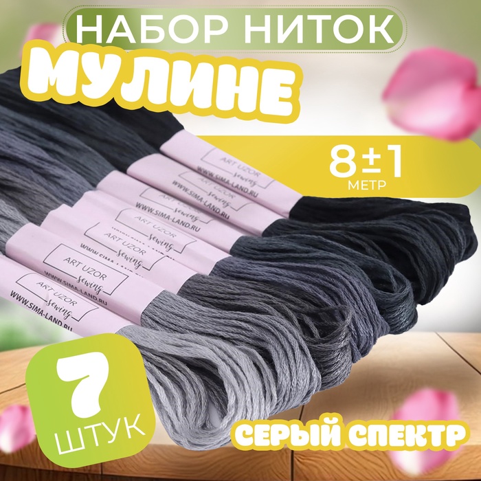 Набор ниток мулине, 8 ± 1 м, 7 шт, цвет серый спектр