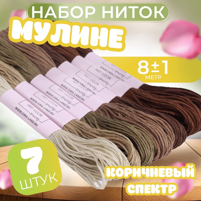 Набор ниток мулине, 8 ± 1 м, 7 шт, цвет коричневый спектр