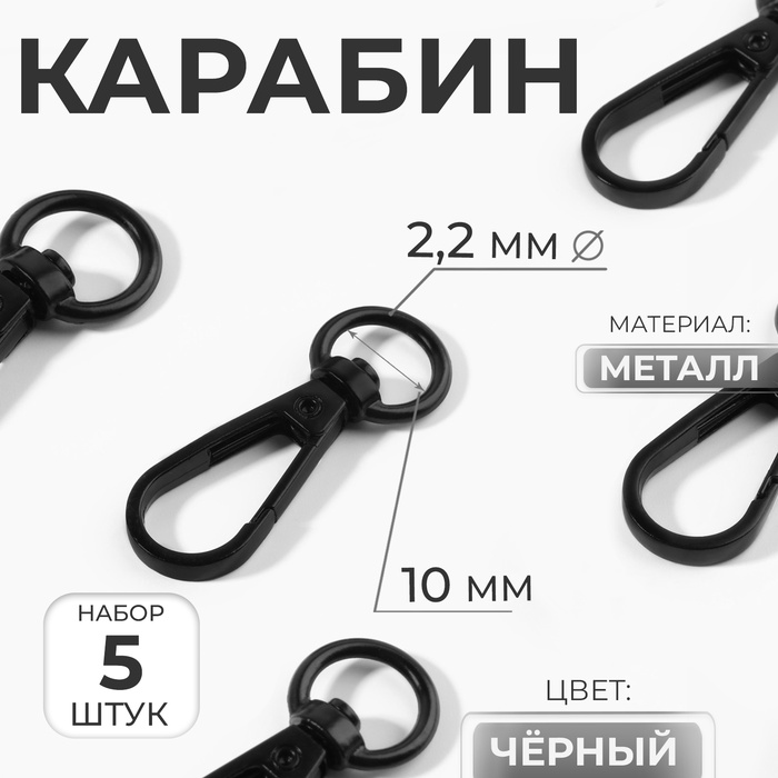 Карабин металлический, 45 ? 15 мм / 10 ? 2,2 мм, 5 шт, цвет чёрный