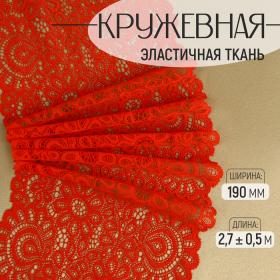 Кружевная эластичная ткань, 190 мм ? 2,7 ± 0,5 м, цвет красный