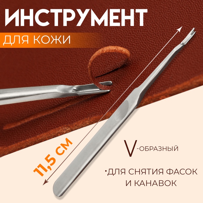 Инструмент для кожи, для снятия фасок и канавок, V-образный, 11,5 см