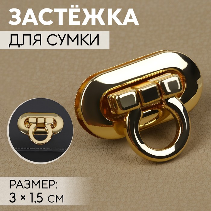 Застёжка для сумки, 3 ? 1,5 см, цвет золотой