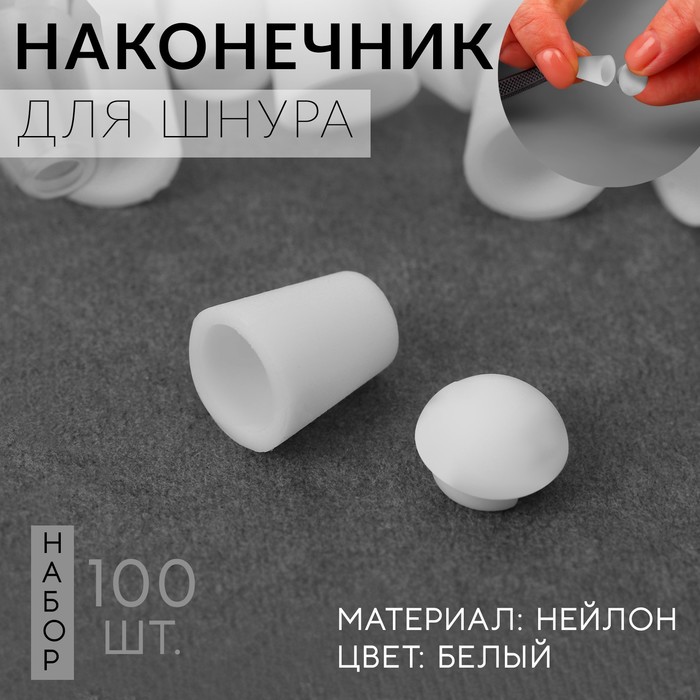 Набор наконечников для шнура, d = 4 мм, 17 ? 12 мм, 100 шт, цвет белый