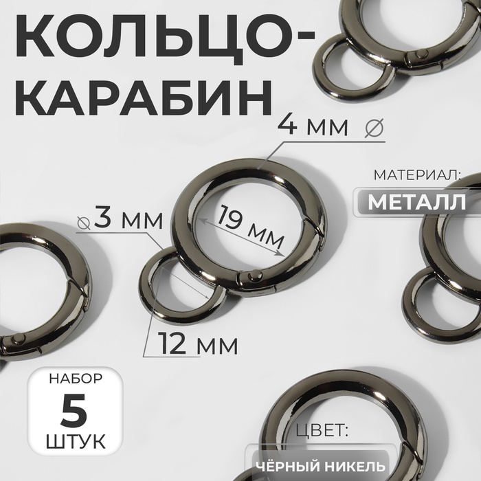 Кольцо-карабин, 37 мм, d = 27/19 мм, толщина - 4 мм, с креплением 12 ? 3 мм, 5 шт, цвет чёрный никель