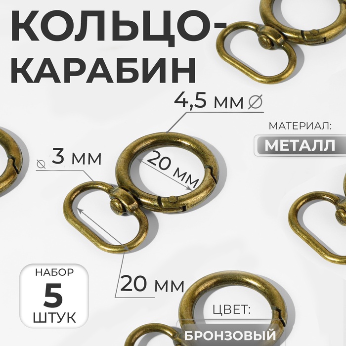 Кольцо-карабин, 43 мм, d = 27/19 мм, толщина - 4,5 мм, с креплением 20 ? 3 мм, 5 шт, цвет бронзовый