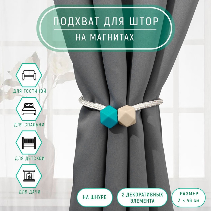 Подхват для штор «Камушки», d = 3 ? 46 см, цвет тёмно-бирюзовый/песочный