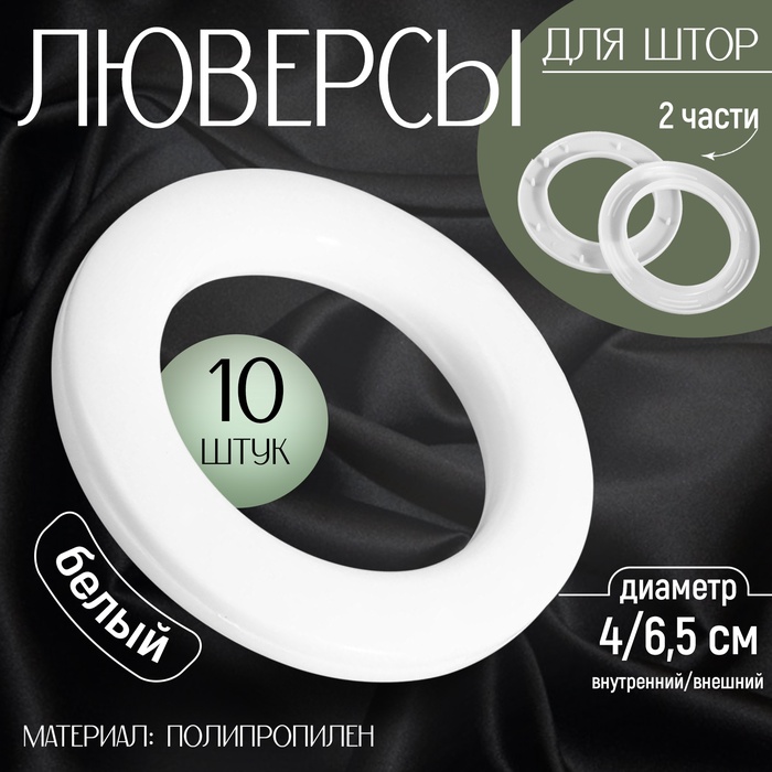 Люверсы для штор, d = 4/6,5 см, 10 шт, цвет белый