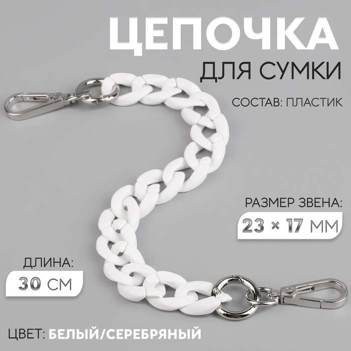 Цепочка для сумки, пластиковая, с карабинами, 23 ? 17 мм, 30 см, цвет белый/серебряный