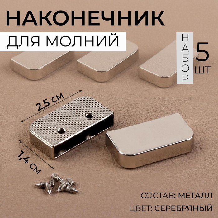 Наконечники для молнии, 2,5 ? 1,4 см, 5 шт, цвет серебряный