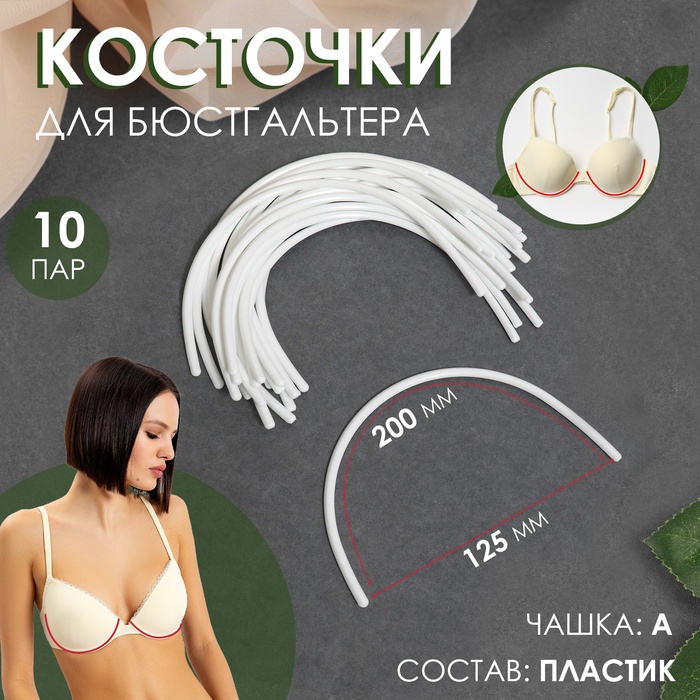 Косточки для бюстгальтера, 200 ? 125 ? 2,5 мм, чашка A, 10 пар