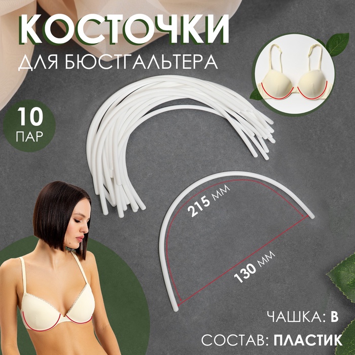 Косточки для бюстгальтера, 215 ? 130 ? 2,5 мм, чашка B, 10 пар