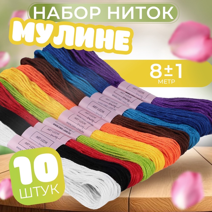 Набор ниток мулине «Школьный», 8 ± 1 м, 10 шт