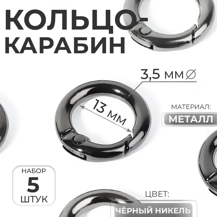 Кольцо-карабин, d = 13/20 мм, толщина - 3,5 мм, 5 шт, цвет чёрный никель