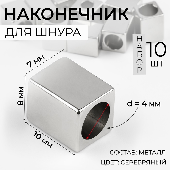 Наконечник для шнура, d = 4 мм, 10 ? 7 ? 8 мм, 10 шт, цвет серебряный