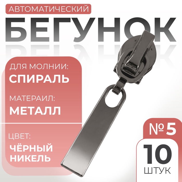 Бегунок автоматический для молнии «Спираль», №5, 10 шт, цвет чёрный никель