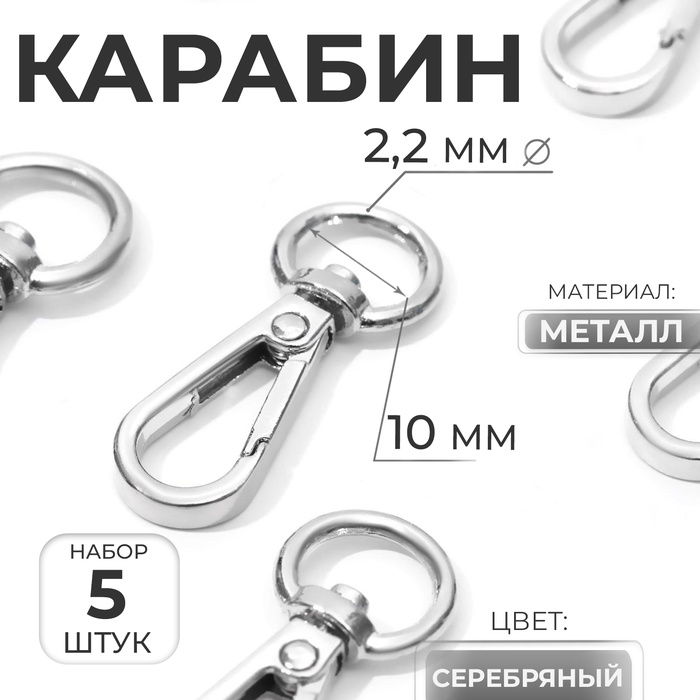 Карабин металлический, 45 ? 15 мм / 10 ? 2,2 мм, 5 шт, цвет серебряный