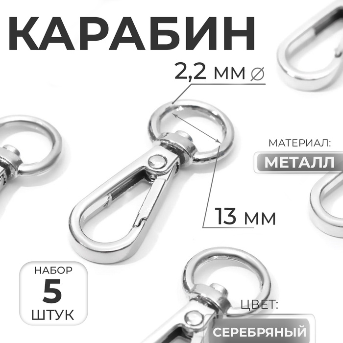 Карабин металлический, 48 ? 18 мм / 13 ? 2,2 мм, 5 шт, цвет серебряный