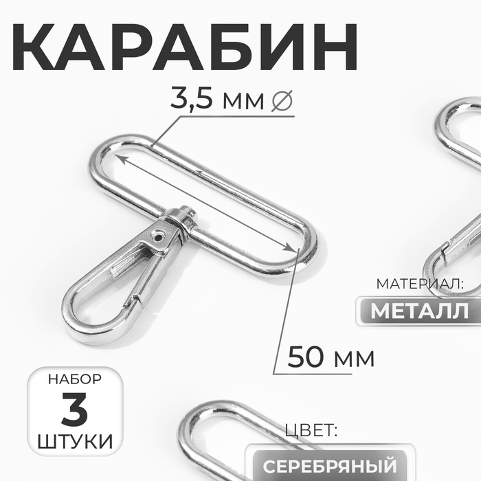 Карабин металлический, 57 ? 49 мм / 50 ? 3,5 мм, 3 шт, цвет серебряный